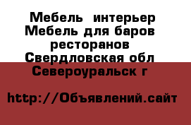 Мебель, интерьер Мебель для баров, ресторанов. Свердловская обл.,Североуральск г.